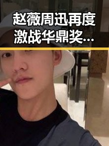 赵薇周迅再度激战华鼎奖，身价飙至三千万引发热议