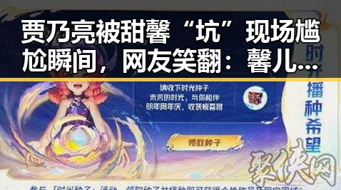 贾乃亮被甜馨“坑”现场尴尬瞬间，网友笑翻：馨儿真是段子手