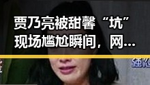 贾乃亮被甜馨“坑”现场尴尬瞬间，网友笑翻：馨儿真是段子手