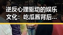 逆反心理驱动的娱乐文化：吃瓜酱背后的新潮流
