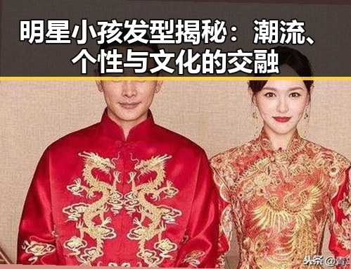 明星小孩发型揭秘：潮流、个性与文化的交融