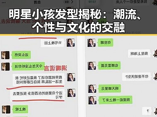 明星小孩发型揭秘：潮流、个性与文化的交融