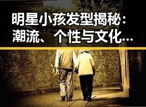 明星小孩发型揭秘：潮流、个性与文化的交融