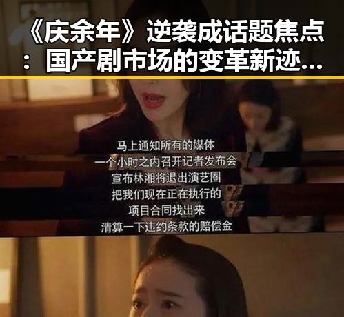 《庆余年》逆袭成话题焦点：国产剧市场的变革新迹象？