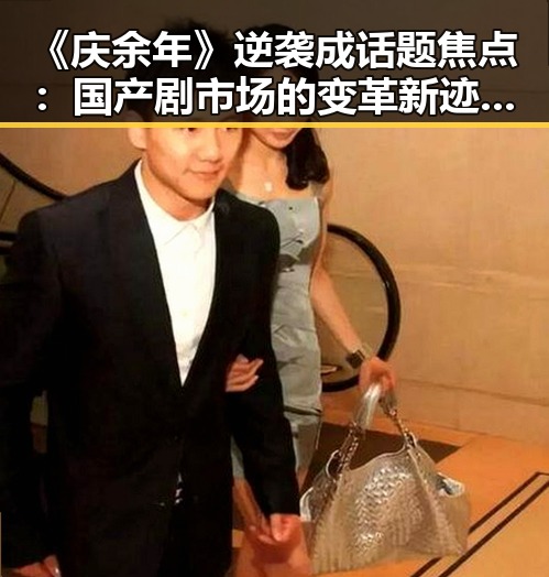 《庆余年》逆袭成话题焦点：国产剧市场的变革新迹象？