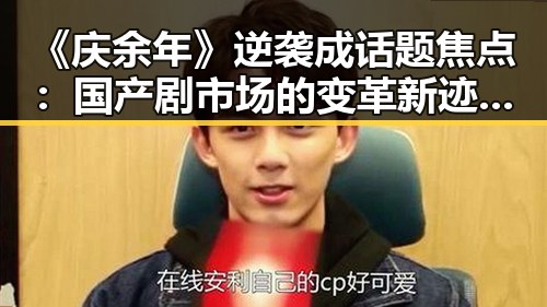 《庆余年》逆袭成话题焦点：国产剧市场的变革新迹象？