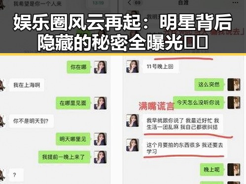 娱乐圈风云再起：明星背后隐藏的秘密全曝光🎬✨