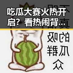 吃瓜大赛火热开启？看热闹背后隐藏的讨论点⚡