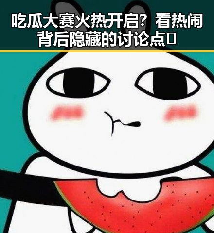 吃瓜大赛火热开启？看热闹背后隐藏的讨论点⚡