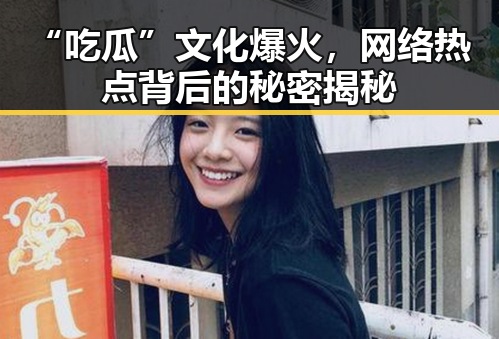 “吃瓜”文化爆火，网络热点背后的秘密揭秘
