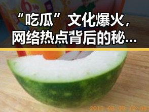 “吃瓜”文化爆火，网络热点背后的秘密揭秘