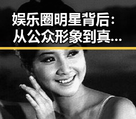 娱乐圈明星背后：从公众形象到真实生活的深度解读