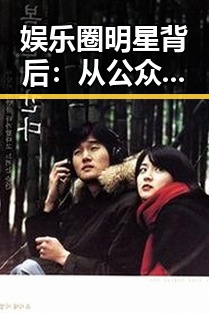 娱乐圈明星背后：从公众形象到真实生活的深度解读