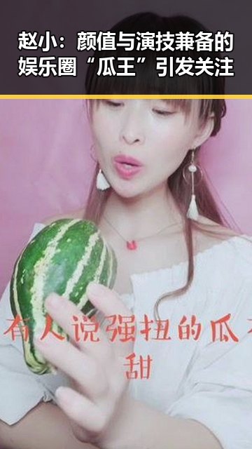 赵小：颜值与演技兼备的娱乐圈“瓜王”引发关注