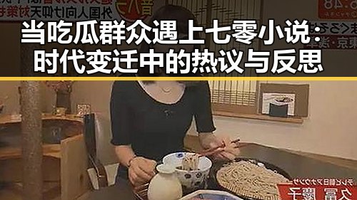 当吃瓜群众遇上七零小说：时代变迁中的热议与反思