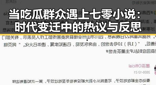 当吃瓜群众遇上七零小说：时代变迁中的热议与反思