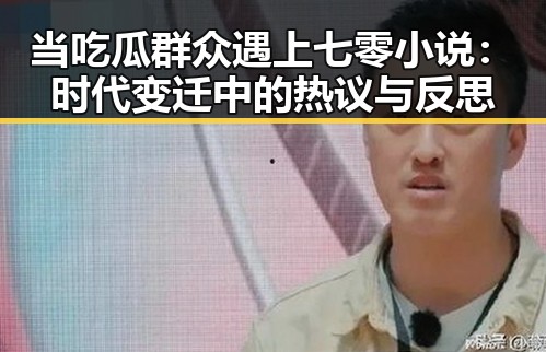 当吃瓜群众遇上七零小说：时代变迁中的热议与反思