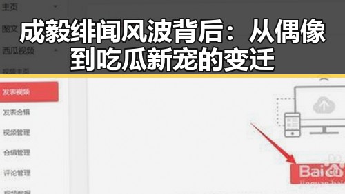 成毅绯闻风波背后：从偶像到吃瓜新宠的变迁