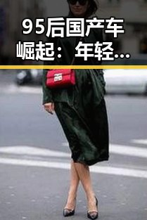 95后国产车崛起：年轻一代的“新宠”引发热议