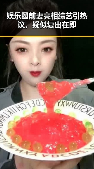 娱乐圈前妻亮相综艺引热议，疑似复出在即