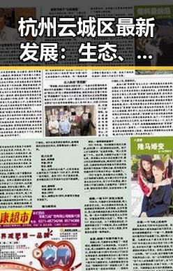 杭州云城区最新发展：生态、科技与文化齐飞