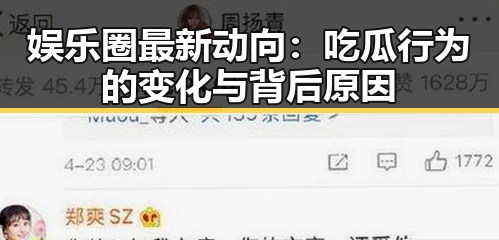 娱乐圈最新动向：吃瓜行为的变化与背后原因