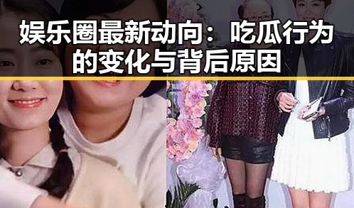 娱乐圈最新动向：吃瓜行为的变化与背后原因