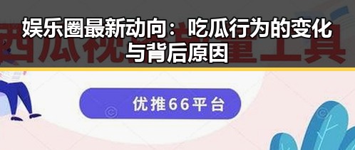 娱乐圈最新动向：吃瓜行为的变化与背后原因