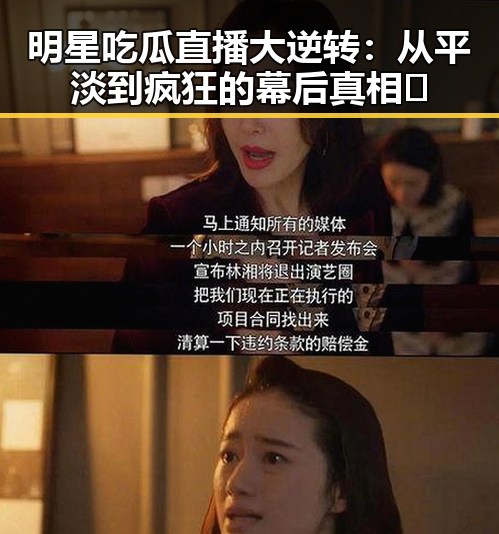 明星吃瓜直播大逆转：从平淡到疯狂的幕后真相✨