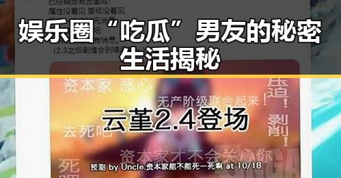 娱乐圈“吃瓜”男友的秘密生活揭秘