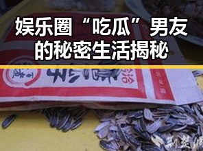 娱乐圈“吃瓜”男友的秘密生活揭秘