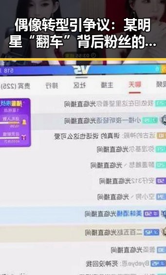 偶像转型引争议：某明星“翻车”背后粉丝的激烈反应