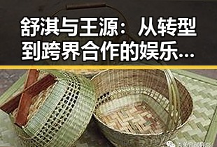 舒淇与王源:从转型到跨界合作的娱乐圈新篇章