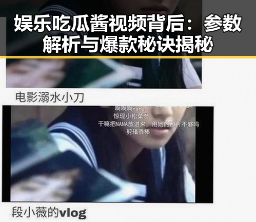 娱乐吃瓜酱视频背后：参数解析与爆款秘诀揭秘