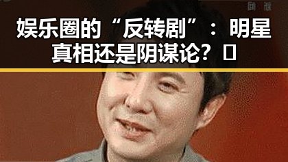 娱乐圈的“反转剧”：明星真相还是阴谋论？🤔