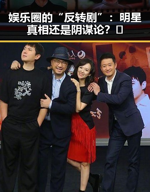 娱乐圈的“反转剧”：明星真相还是阴谋论？🤔