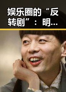 娱乐圈的“反转剧”：明星真相还是阴谋论？🤔