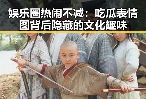 娱乐圈热闹不减：吃瓜表情图背后隐藏的文化趣味