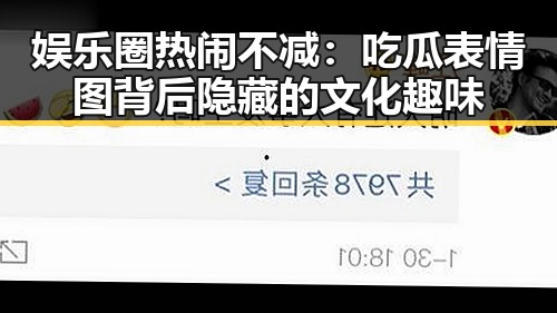 娱乐圈热闹不减：吃瓜表情图背后隐藏的文化趣味